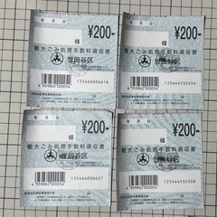 世田谷区 有料粗大ごみ処理券 A券¥200×４枚