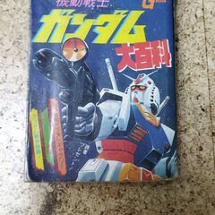 【中古】ケイブンシャの大百科「機動戦士ガンダム大百科」