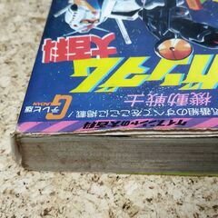 【中古】ケイブンシャの大百科「機動戦士ガンダム大百科」の画像