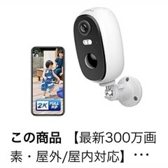 （ほぼ新品）充電式防犯カメラ（室内、iPadやスマホと連動）お値下げしましたの画像