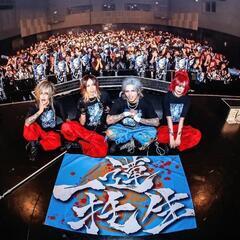 V系バンドROYZ好きな方とお友達になりたいです。