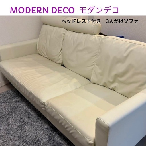 お値段ご相談ください！引き取りに変更しました（¥5000）【美品】   MODERN-DECOモダンデコ ヘッドレスト付き3人掛けソファ•ソファベッド