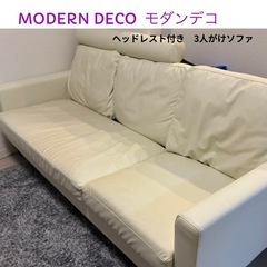 お値段ご相談ください！引き取りに変更しました（¥5000）【美品】   MODERN-DECOモダンデコ ヘッドレスト付き3人掛けソファ•ソファベッド