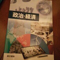 政治・経済  教科書