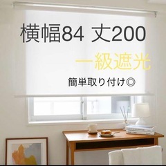【未使用】遮光　ロールスクリーン　84×200  白