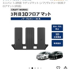 【未使用】３列目3Dフロアマット　ノア・ヴォクシー90系7人乗り