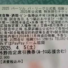 4/5 ソフトバンクホークス　チケット