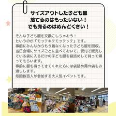 子ども服交換会「モッテキテモッテッテ」 - 府中市