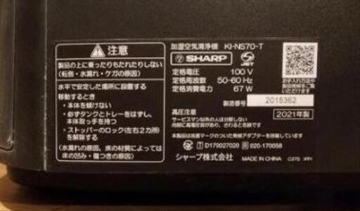 4/2までの予定！　SHARP 空気清浄機 KI-NS70-T 2021年製