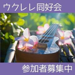 酒井根 ♫ ウクレレ同好会 - 柏市