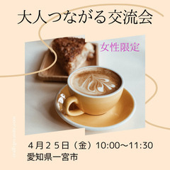 大人つながる交流会/女性限定（一宮）