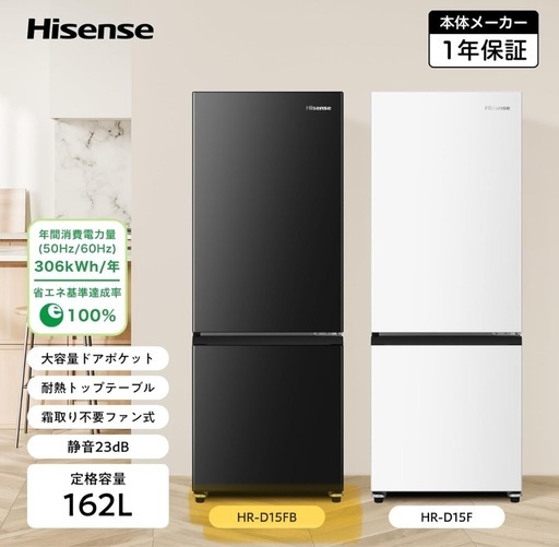 ハイセンス 冷蔵庫 162L ブラック　2023年式