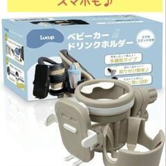 【新品未使用】ベビーカー用ドリンクホルダー スマホもOK♪