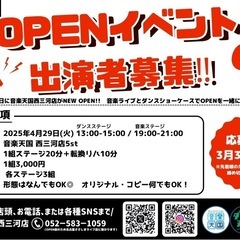 音楽天国 西三河店  【OPEN記念ライブ 出演者募集‼️】