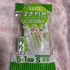 綿の手袋
