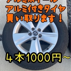 アルミホイール、アルミ付きタイヤ買い取ります！