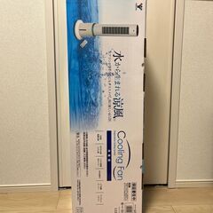 冷風扇（中古品）
