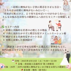 「子供の結婚が心配」親御様の婚活相談 - 成田市