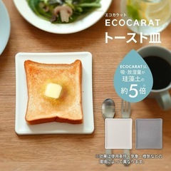 【新品】マーナ　エコカラット　トースト皿の画像