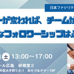ファシリテーション勉強会「フォロワーが変われば、チームが変わる！...