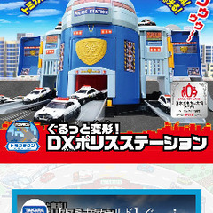 トミカ　ポリスステーション　おもちゃ