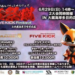 6月29日(日) 14時～17時 伍蹴祭-FIVE KICK F...