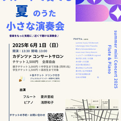フルートで奏でる 夏のうた 小さな演奏会  