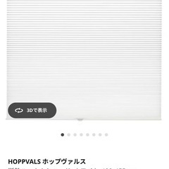 IKEA ハニカムブラインドカーテン　ホップヴァルス100×155cm④の画像