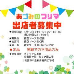 あづみのフリマinビレッジ安曇野 4月19日