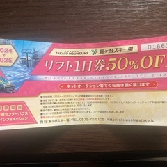 鷲ヶ岳、ホワイトピア　リフト半額券の画像