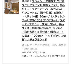 立川ウッドブラインドあげます。の画像
