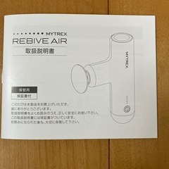 MYTREX MT-RBA-22B マイトレックス REBIVE AIR 　マッサージ機　の画像