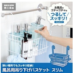 風呂用吊り下げバスケット　燕三条製　定価4000円