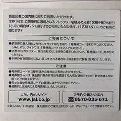今月まで、JAL株主割引券２枚の画像