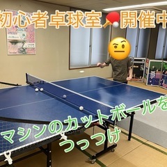 【無料】初心者卓球室 − 東京都