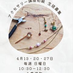 【 アクセサリー講座　初級 】全3回講座