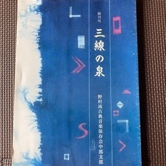 創刊号　三線の泉　野村流古典音楽保存会中部支部