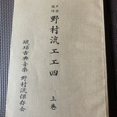 野村流保存会　野村流工工四　上巻