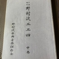野村流保存会　野村流工工四　中巻