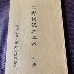 野村流保存会　野村流工工四　下巻