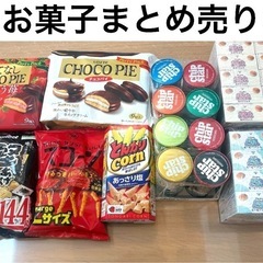 【お話し中】おやつ　お菓子　まとめ買い　お得　安い