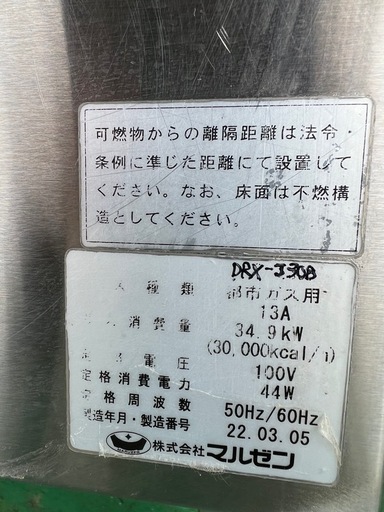 マルゼンブラスト中華レンジ  2022年  都市ガス