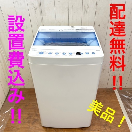 《交渉成立中》◇配達設置費無料‼︎綺麗な洗濯機‼︎清掃済み！一人暮らし応援‼︎◇