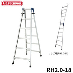 長谷川工業(Hasegawa)　ＲＨ２．０-１８　アルミ合金製脚立