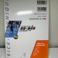 フットサル&サッカー 足技×抜き技 トリックテクニックの画像