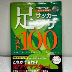 足サッカー ベスト100 DVD付き