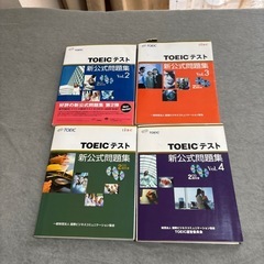 TOEICテスト新公式問題集4冊セットです！