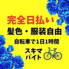 【完全日払い】スキマバイト！自転車で1日1時間🚲髪色・服装自由✨
