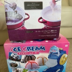 アイスクリームメーカー&フォンデュセット