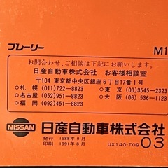 日産　Ｍ11プレーリー取扱説明書　中古品　1988年9月の画像